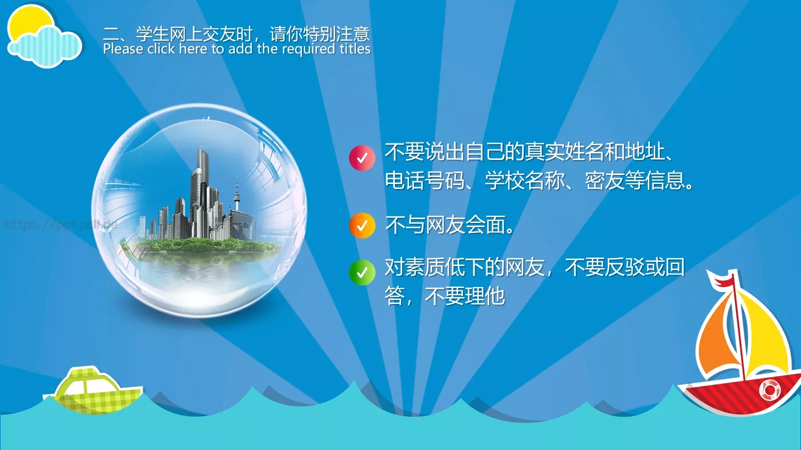 小学校园网络安全主题班会PPT模板 第 7 页预览图