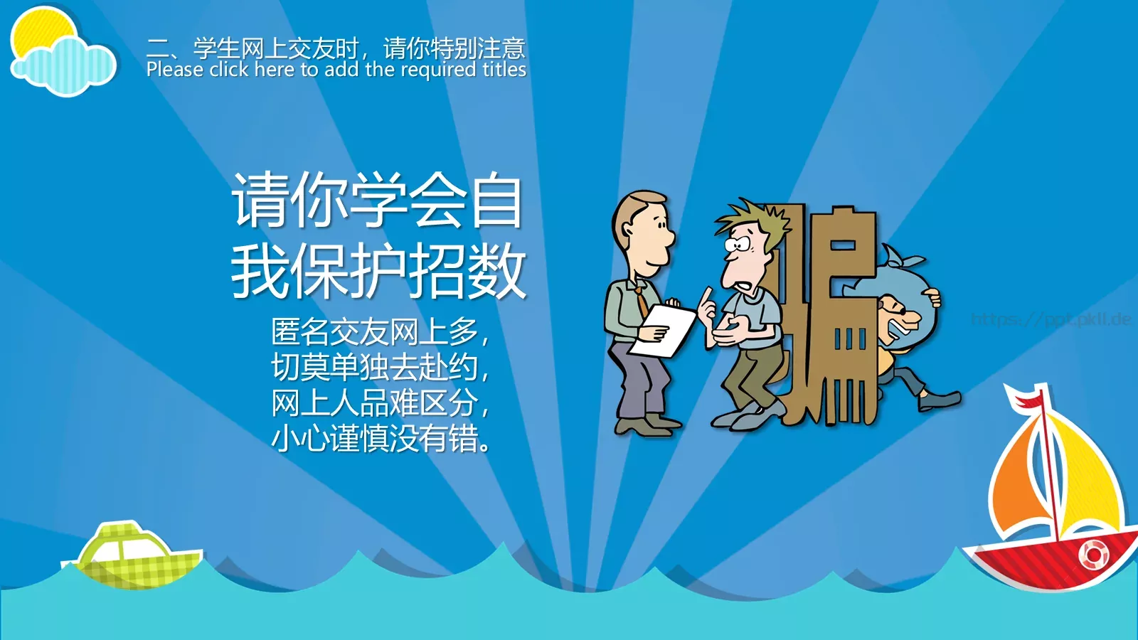 小学校园网络安全主题班会PPT模板 第 8 页预览图