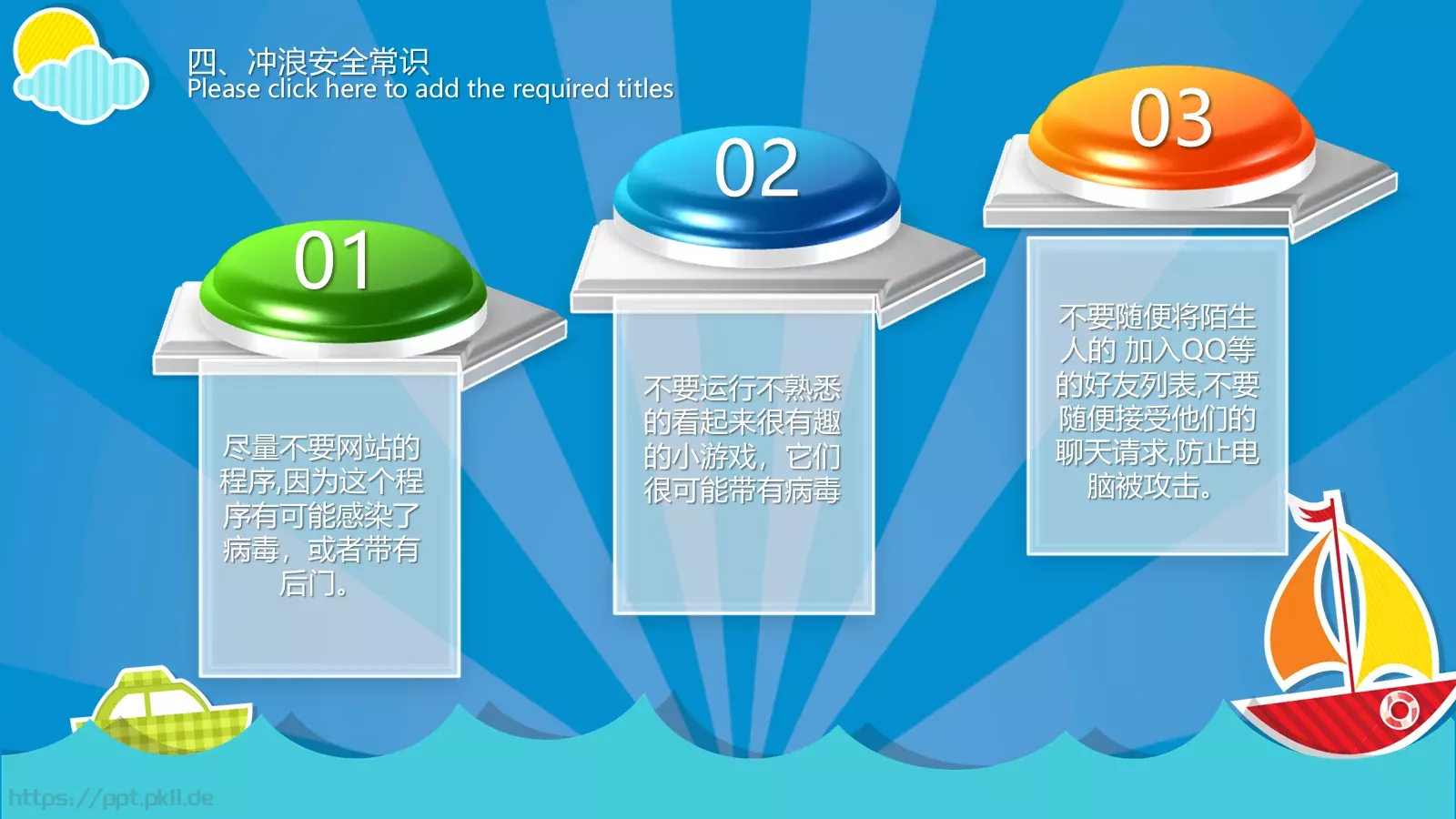 小学校园网络安全主题班会PPT模板 第 12 页预览图