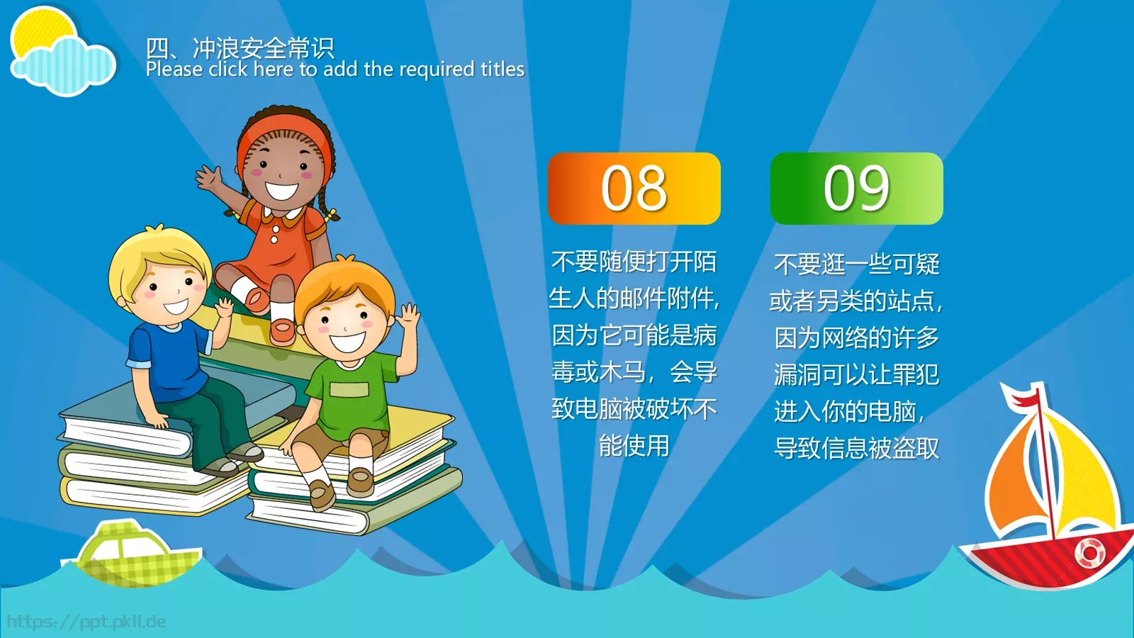 小学校园网络安全主题班会PPT模板 第 14 页预览图