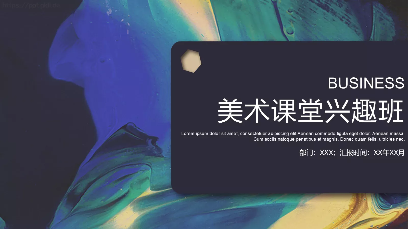 美术课堂兴趣班PPT模板 封面图