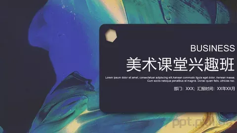 美术课堂兴趣班PPT模板 缩略图