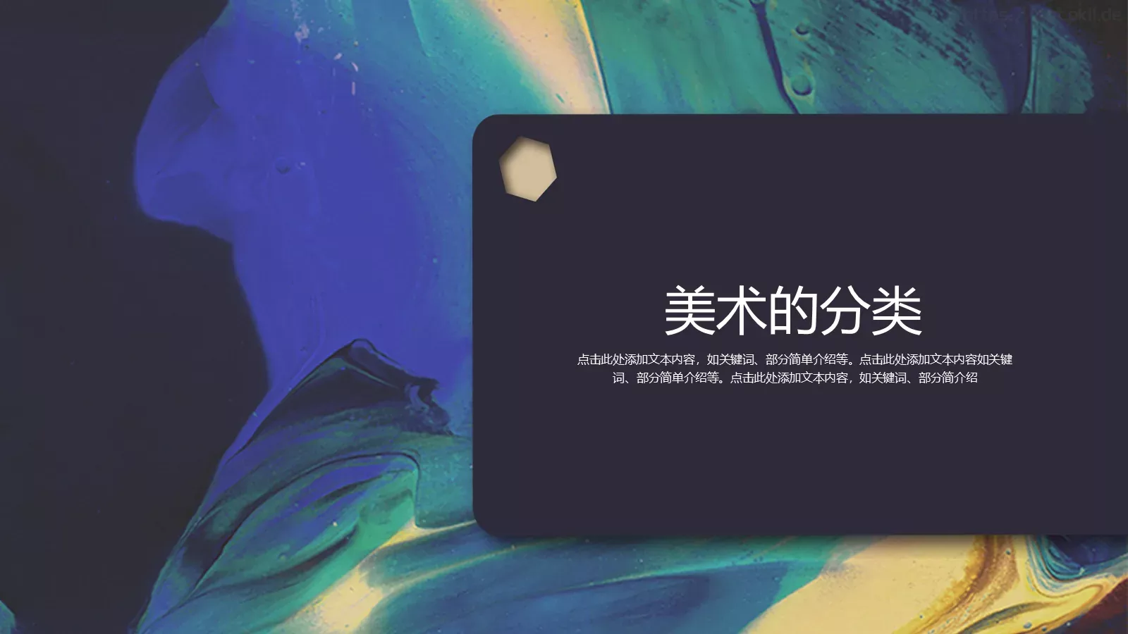 美术课堂兴趣班PPT模板 第 9 页预览图