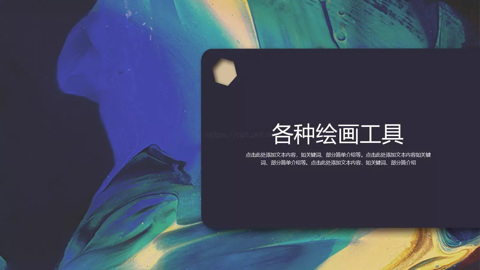 美术课堂兴趣班PPT模板 第 14 页预览图