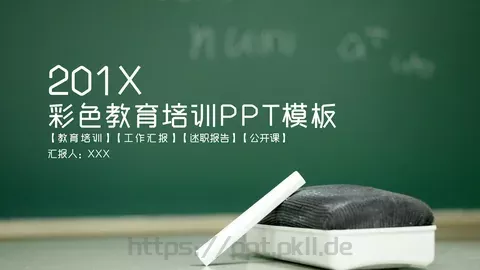 彩色教育培训工作汇报PPT模板 缩略图