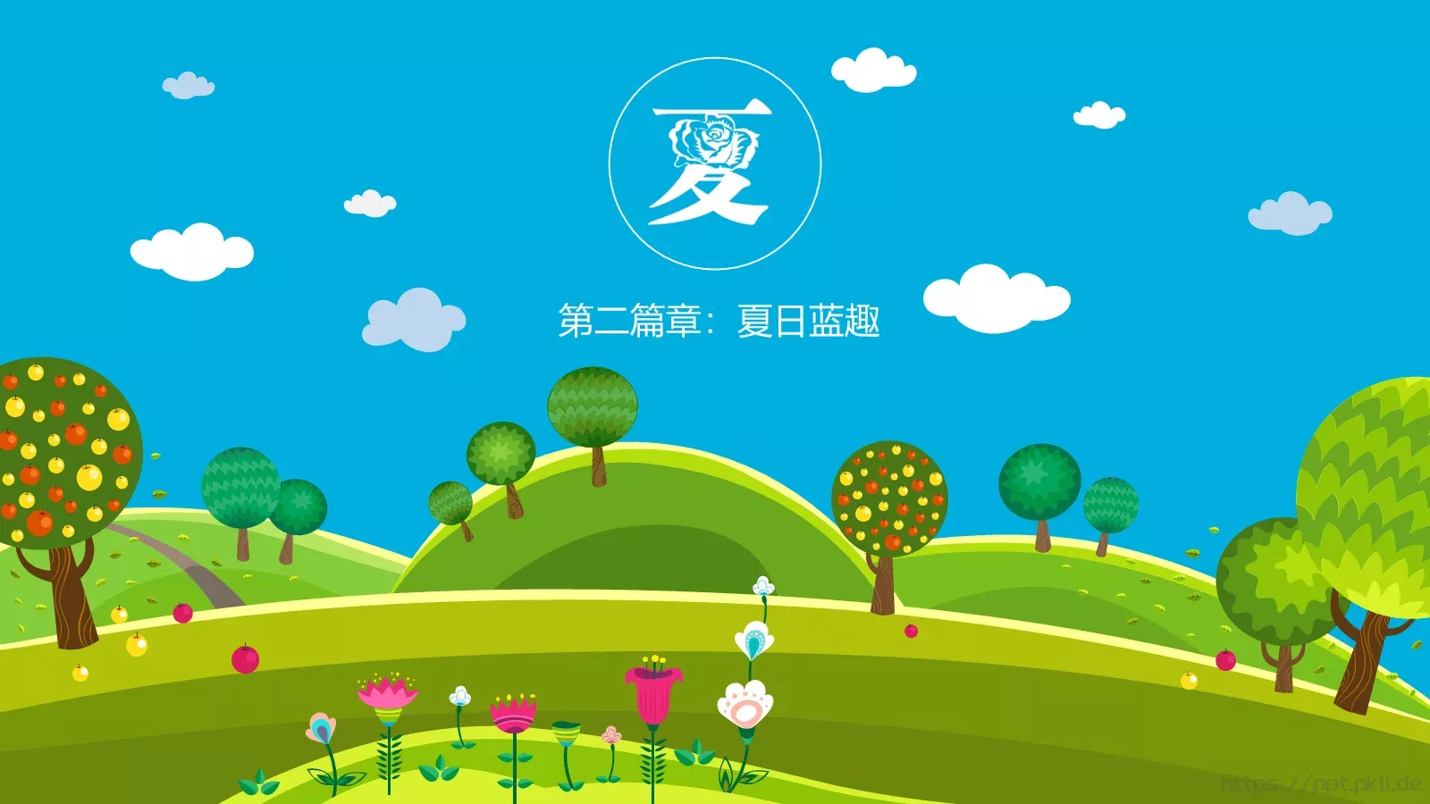 儿童教学课件 第 10 页预览图