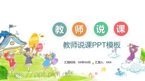 教师说课PPT模板 缩略图