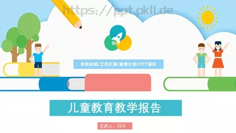 儿童教育教学年终总结工作汇报PPT模板 缩略图