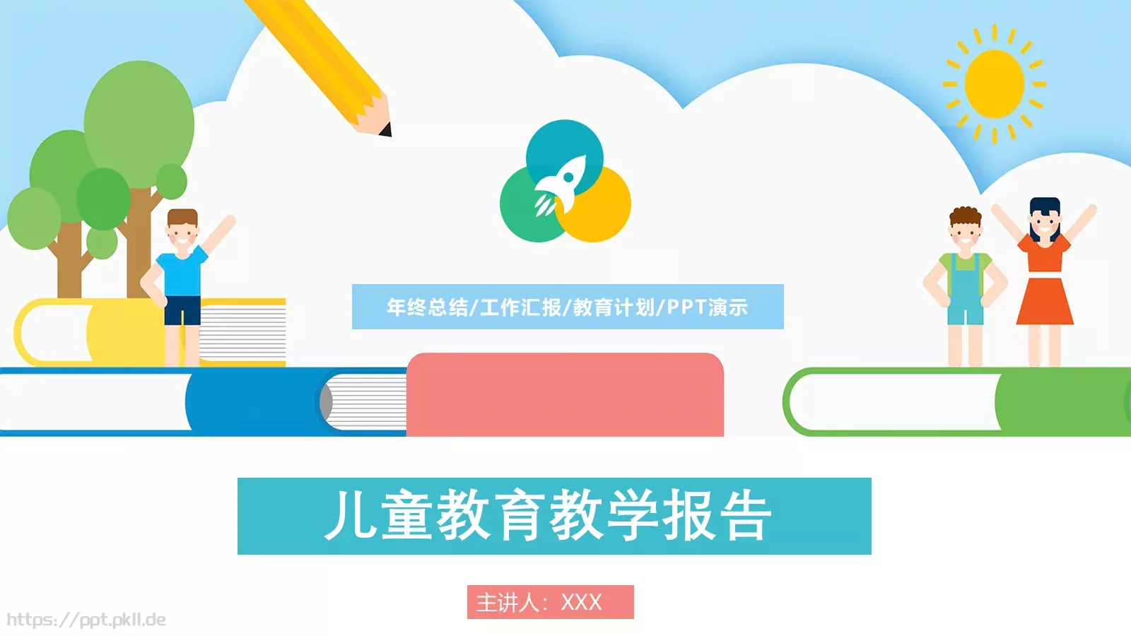 儿童教育教学年终总结工作汇报PPT模板 封面图