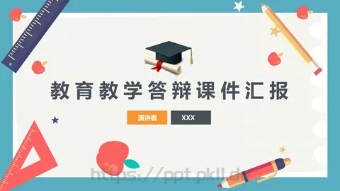 教育教学答辩课件汇报 缩略图