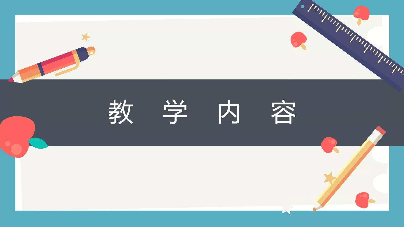 教育教学答辩课件汇报 第 9 页预览图