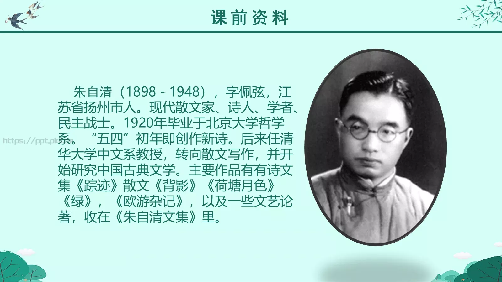 朱自清语文课件PPT模板 第 4 页缩略图