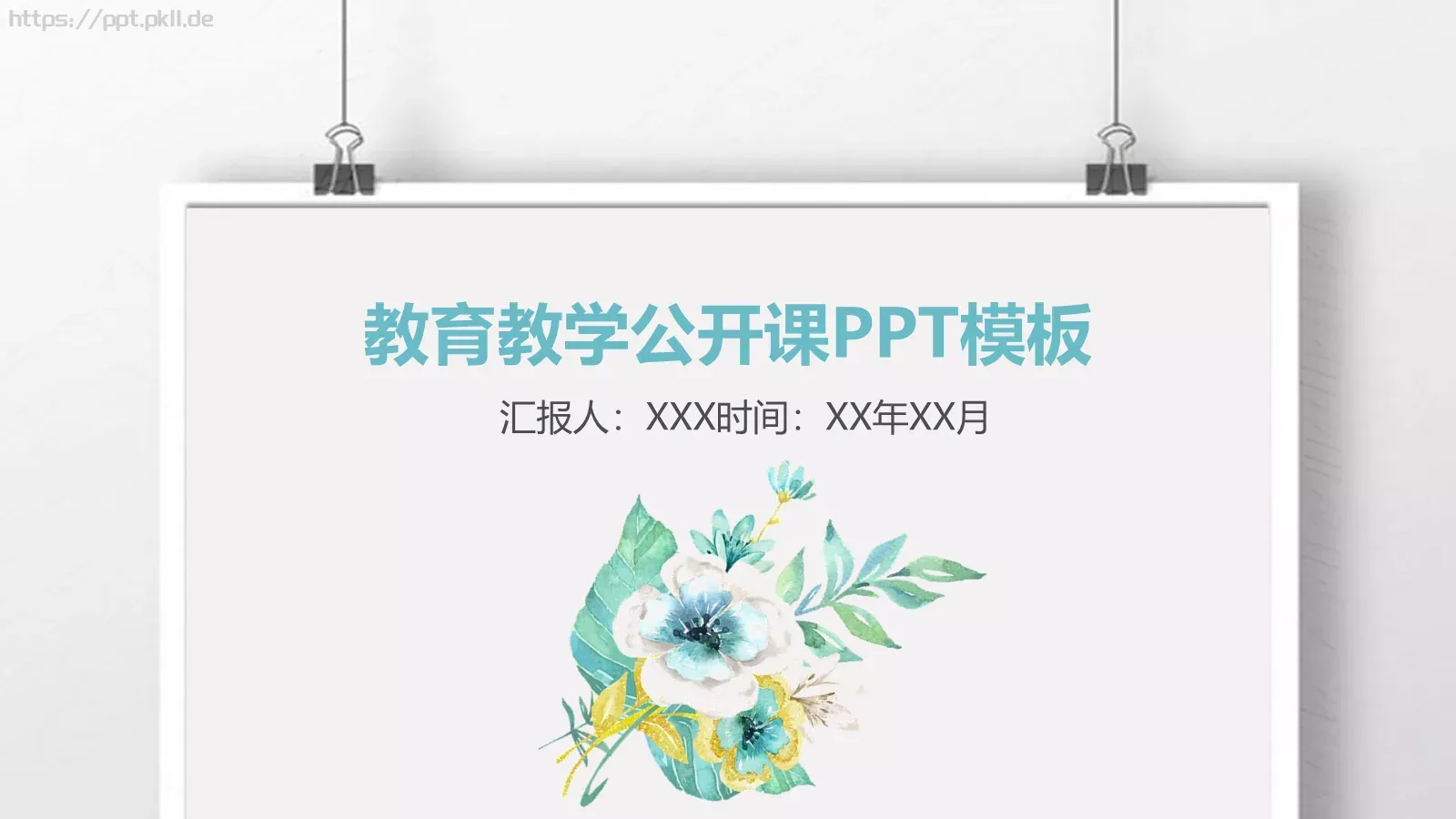 教育教学公开课汇报PPT模板 第 1 页缩略图