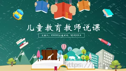 儿童教育教师说课PPT模板 缩略图