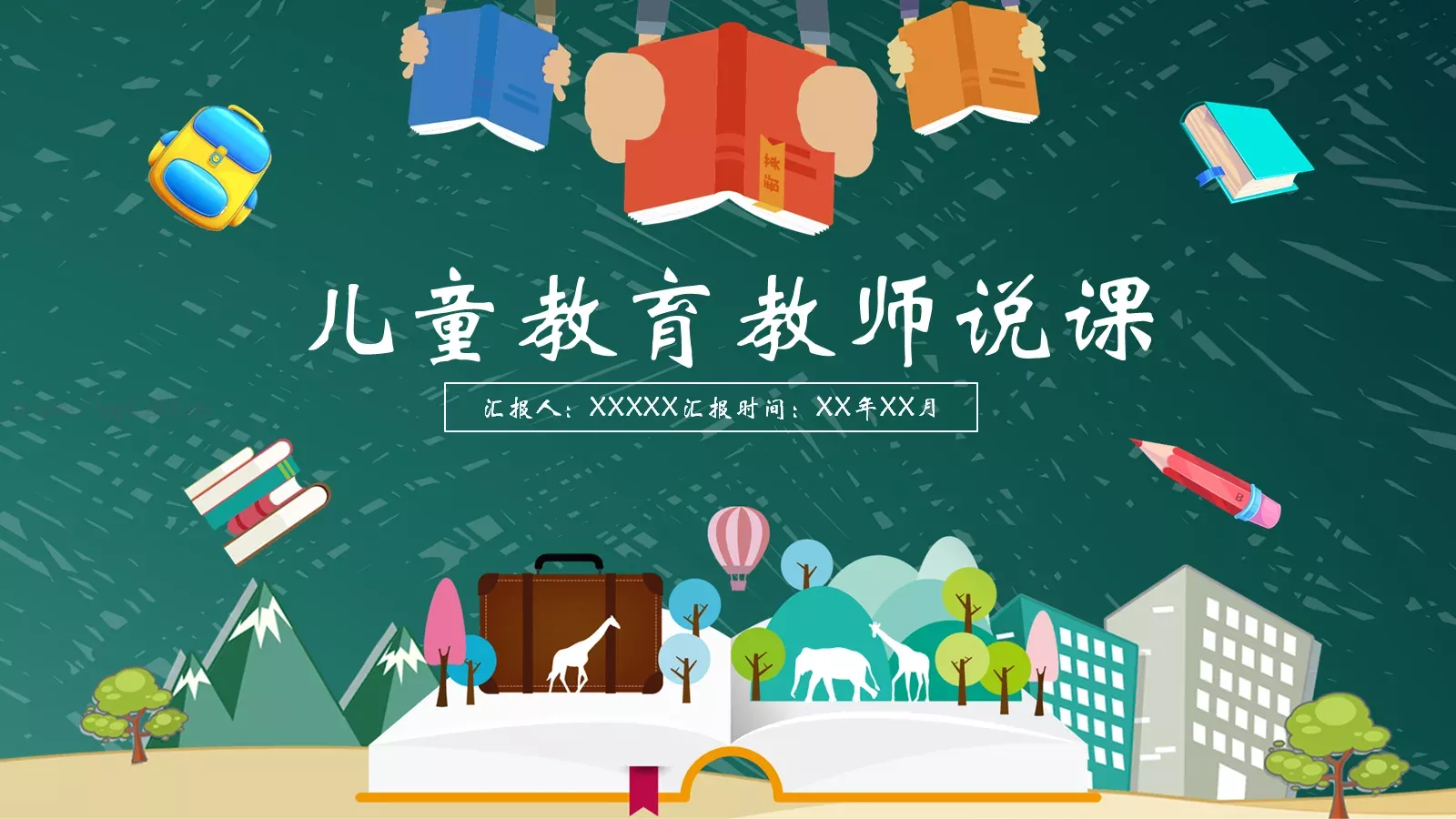 儿童教育教师说课PPT模板 第 1 页缩略图