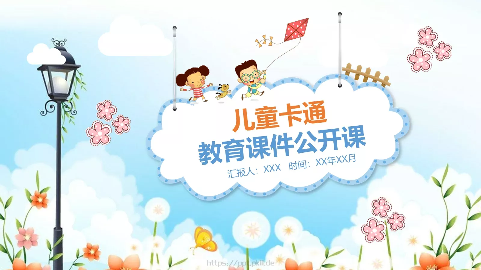 教育课件公开课 封面图