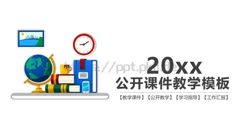教学课件公开教学工作汇报 缩略图