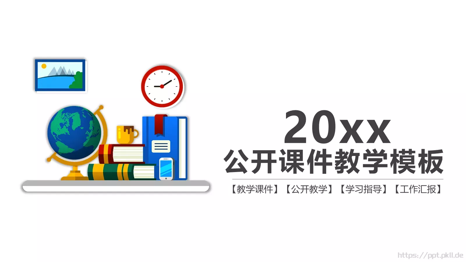 教学课件公开教学工作汇报 封面图