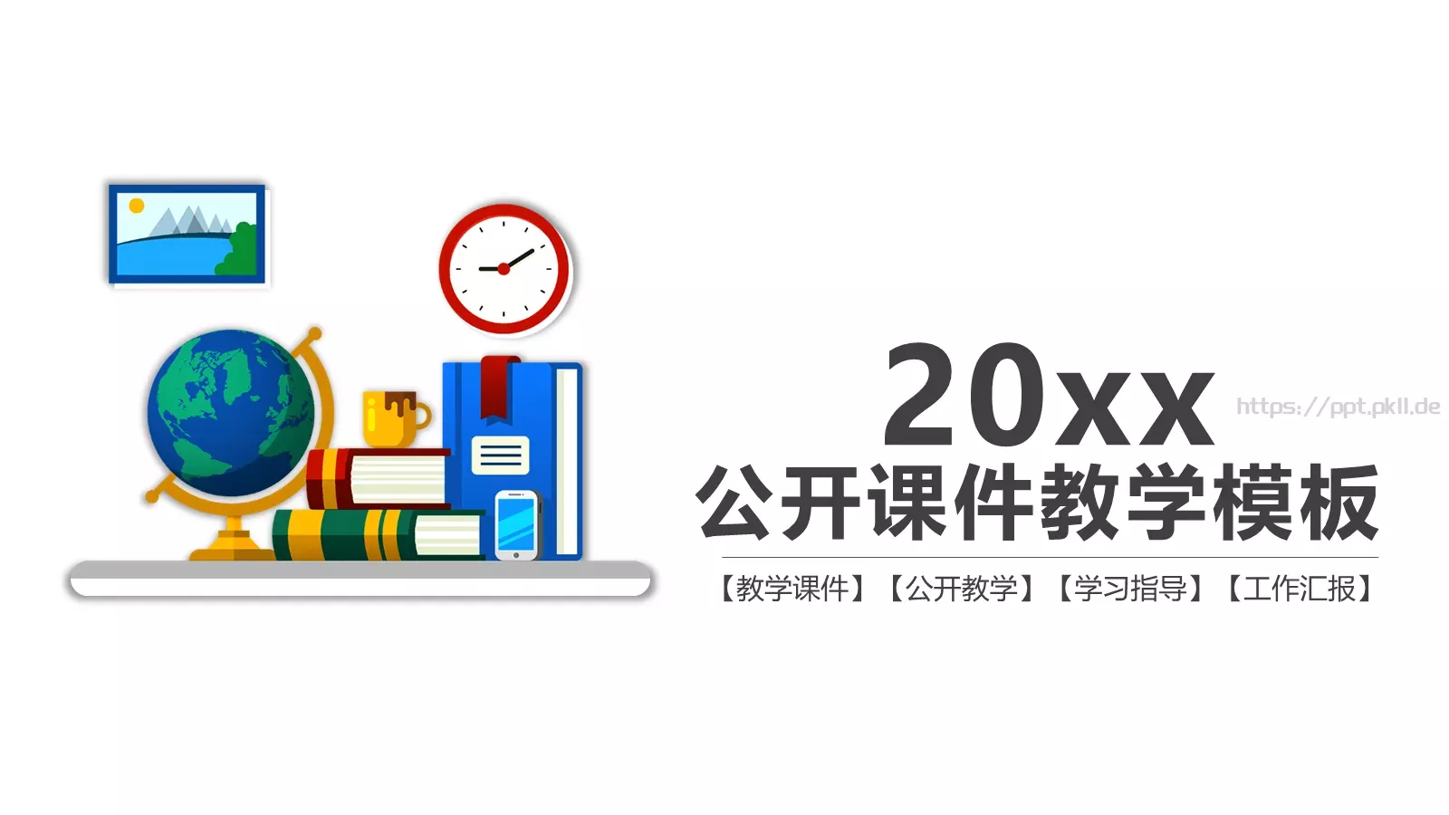 教学课件公开教学工作汇报 第 1 页缩略图