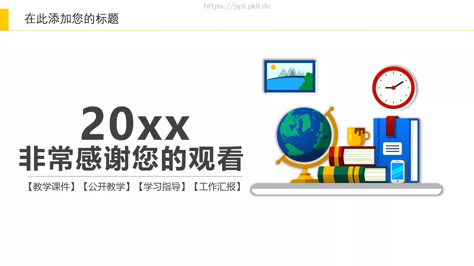 教学课件公开教学工作汇报 第 25 页预览图
