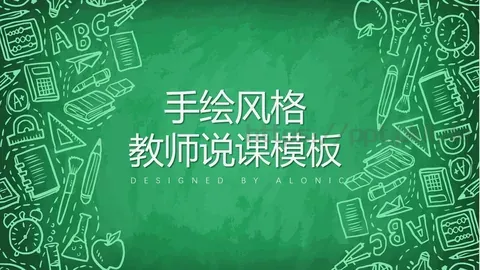 教师说课模板 缩略图