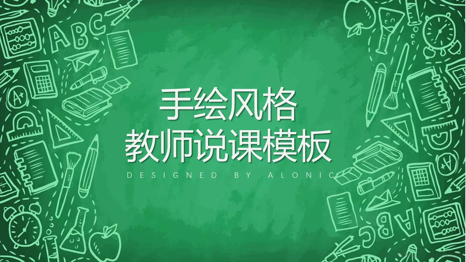 教师说课模板 第 1 页缩略图