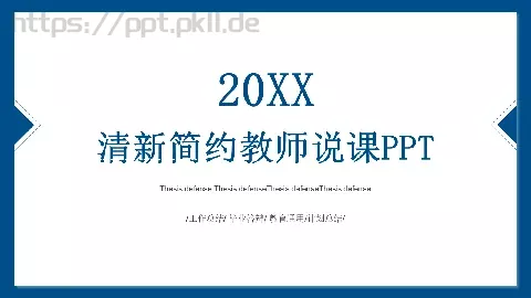 清新简约教师说课PPT模板 缩略图