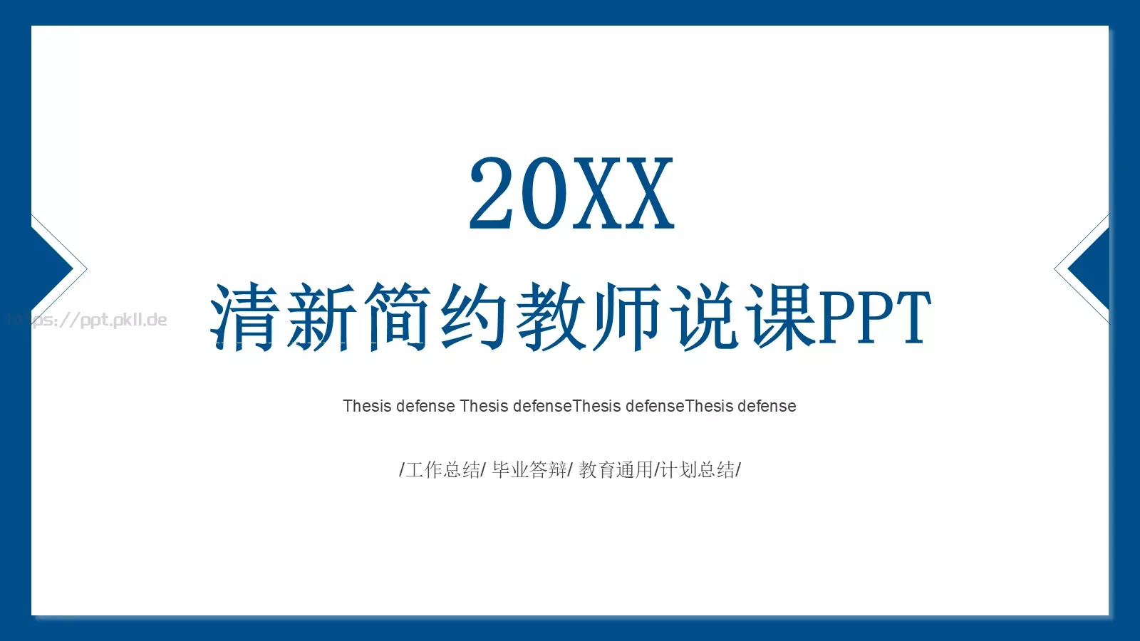 清新简约教师说课PPT模板 第 1 页缩略图