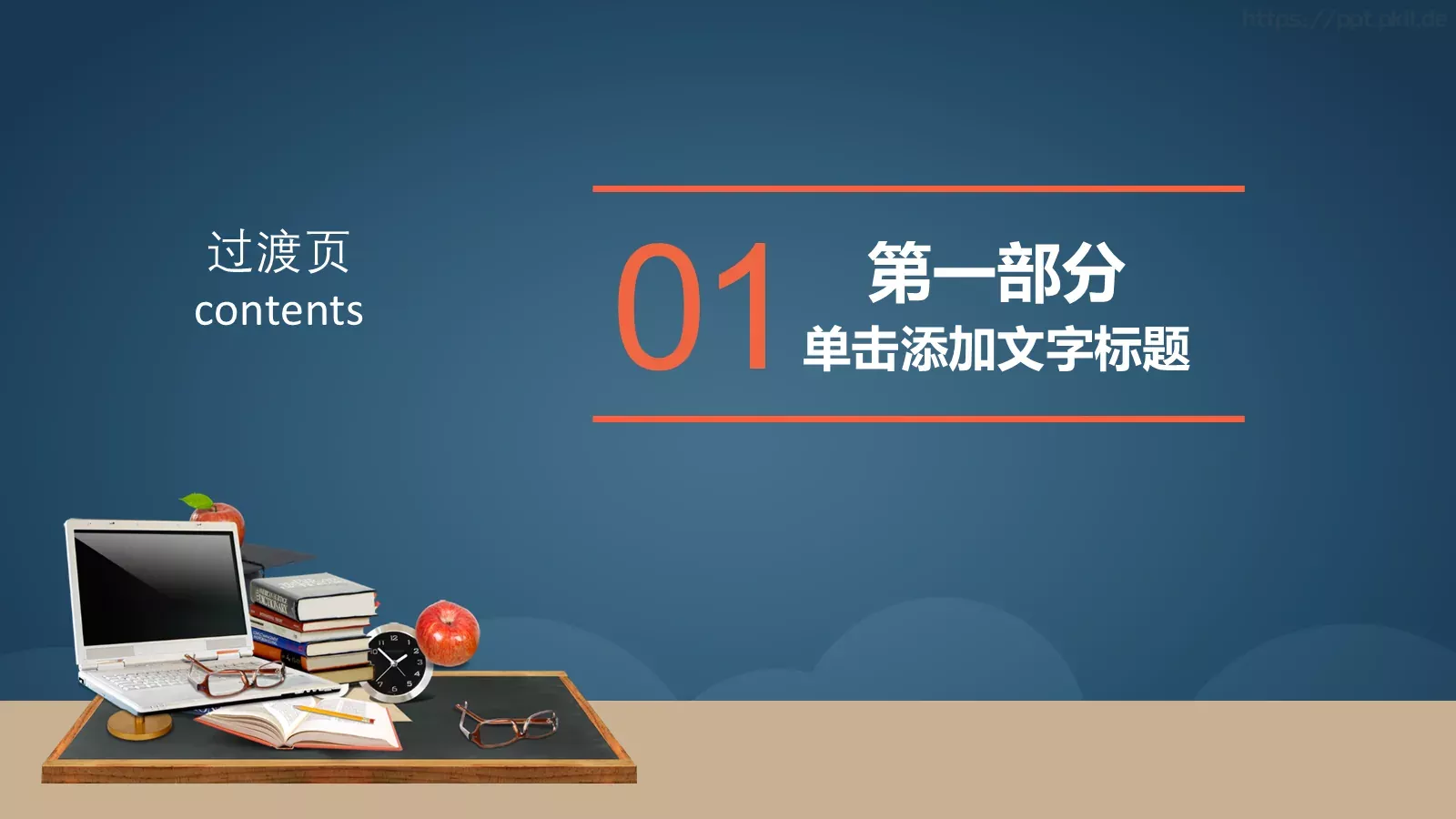 学校教育课件 第 3 页缩略图