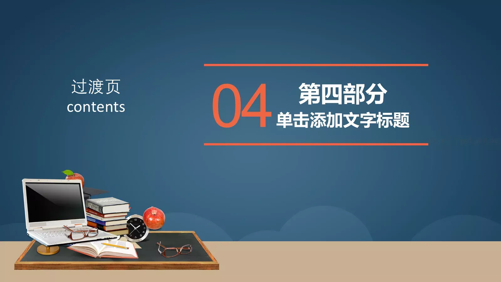 学校教育课件 第 21 页预览图