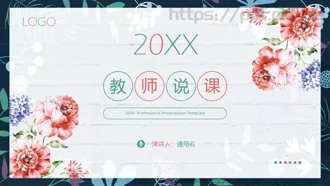 教学说课通用模板 缩略图