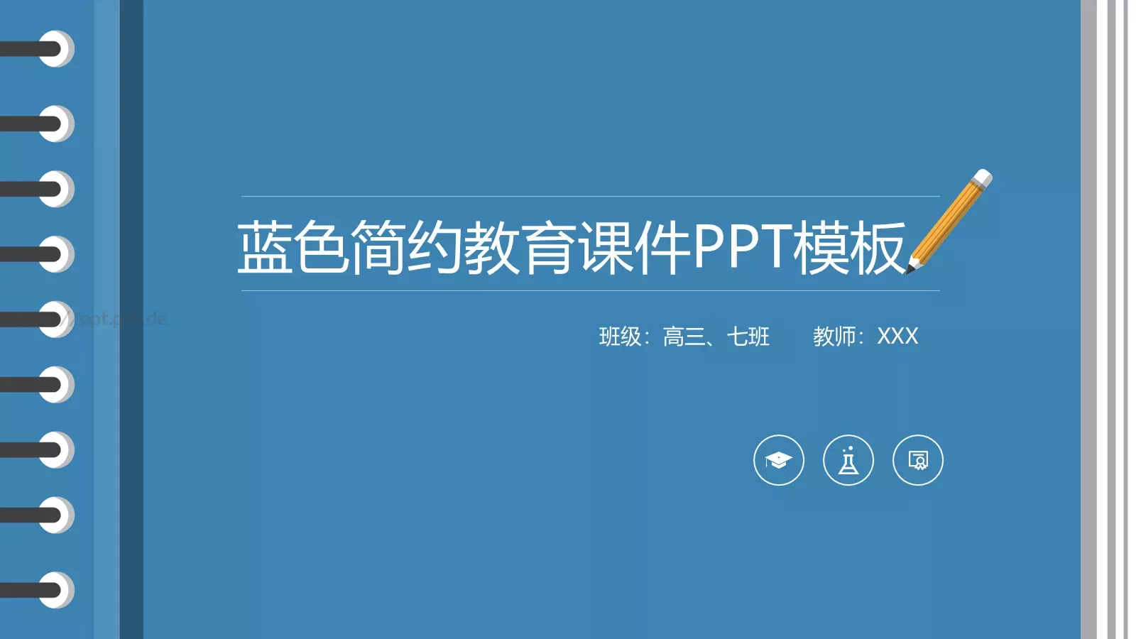 蓝色简约教育课件 封面图