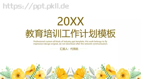 教育培训工作计划模板 缩略图