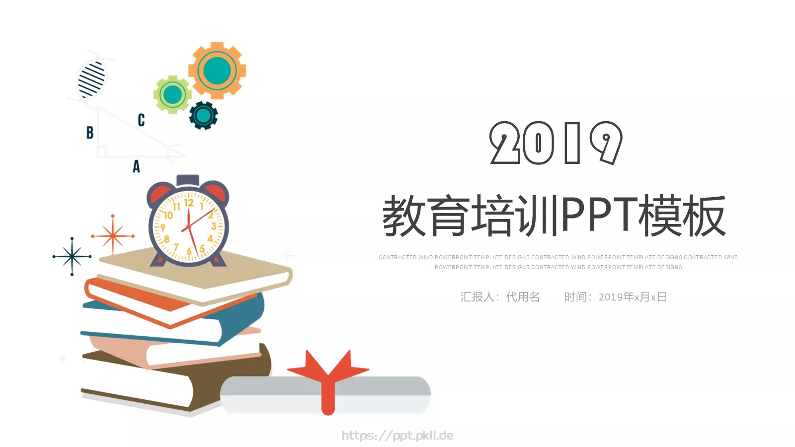 教育培训PPT模板 封面图