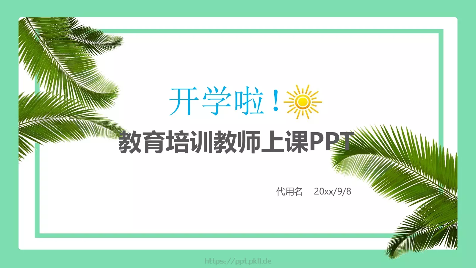 教育培训教师上课PPT模板 封面图