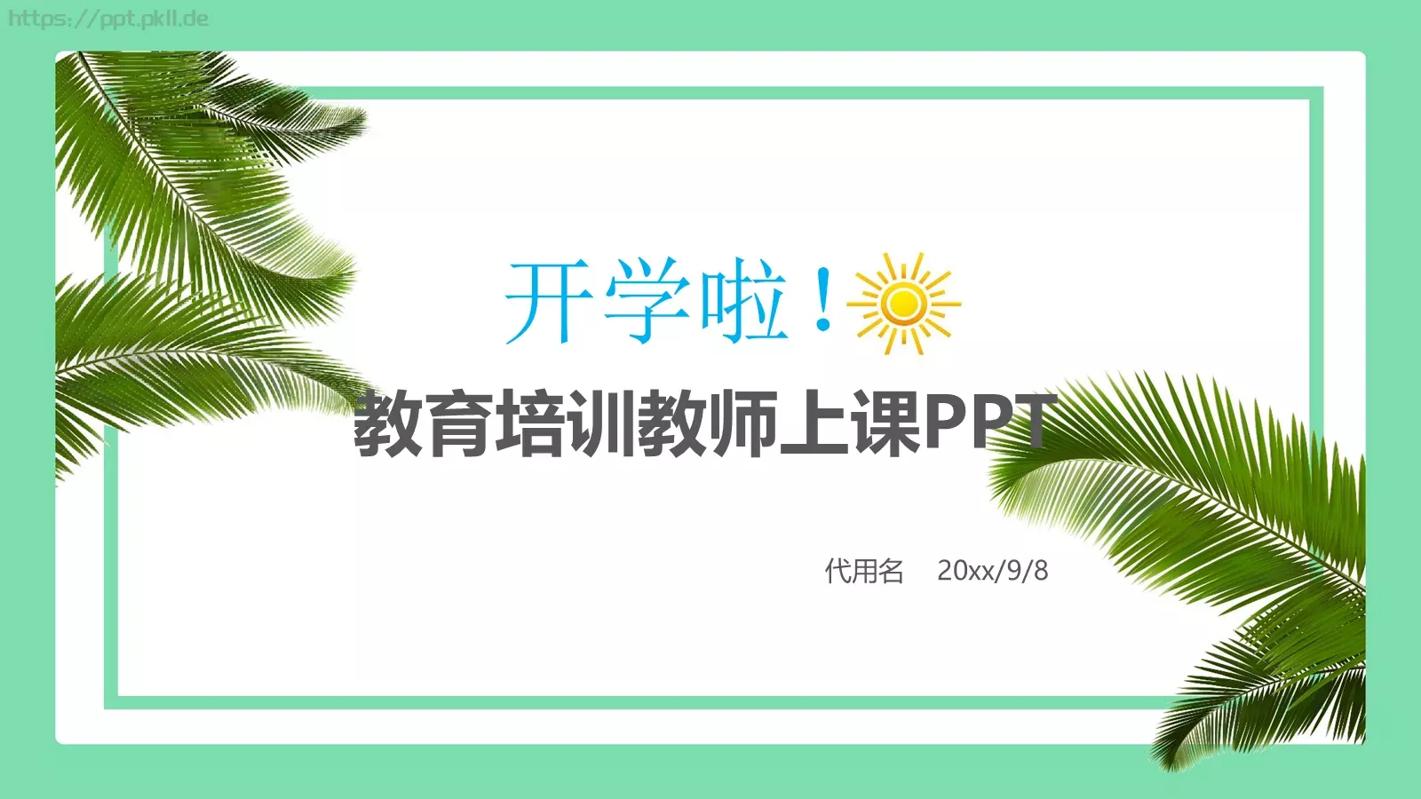 教育培训教师上课PPT模板 第 1 页缩略图