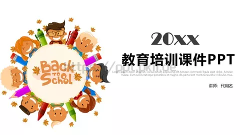 教育培训课件 缩略图