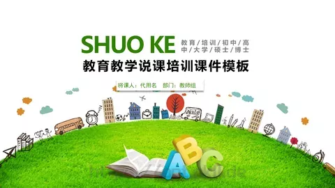 教育教学说课培训课件模板 缩略图