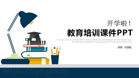 教育培训课件 缩略图