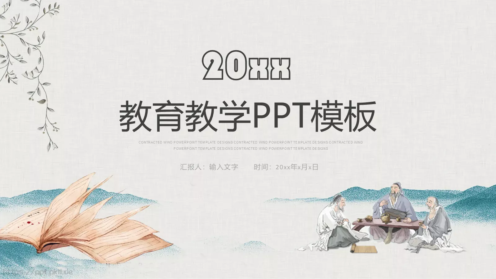 教育教学说课PPT模板 第 1 页缩略图