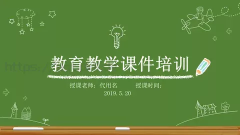 教育教学课件 缩略图