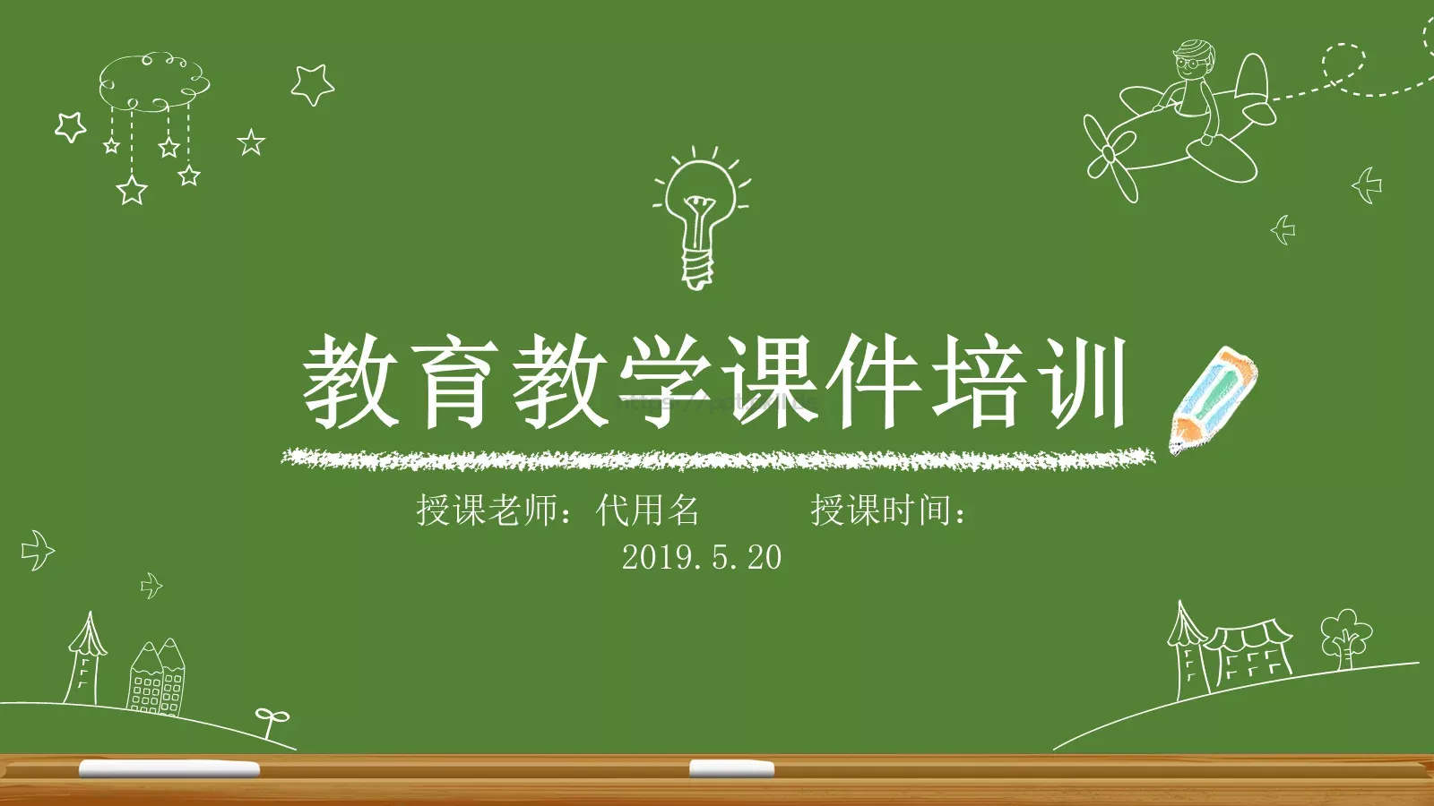 教育教学课件 第 1 页缩略图