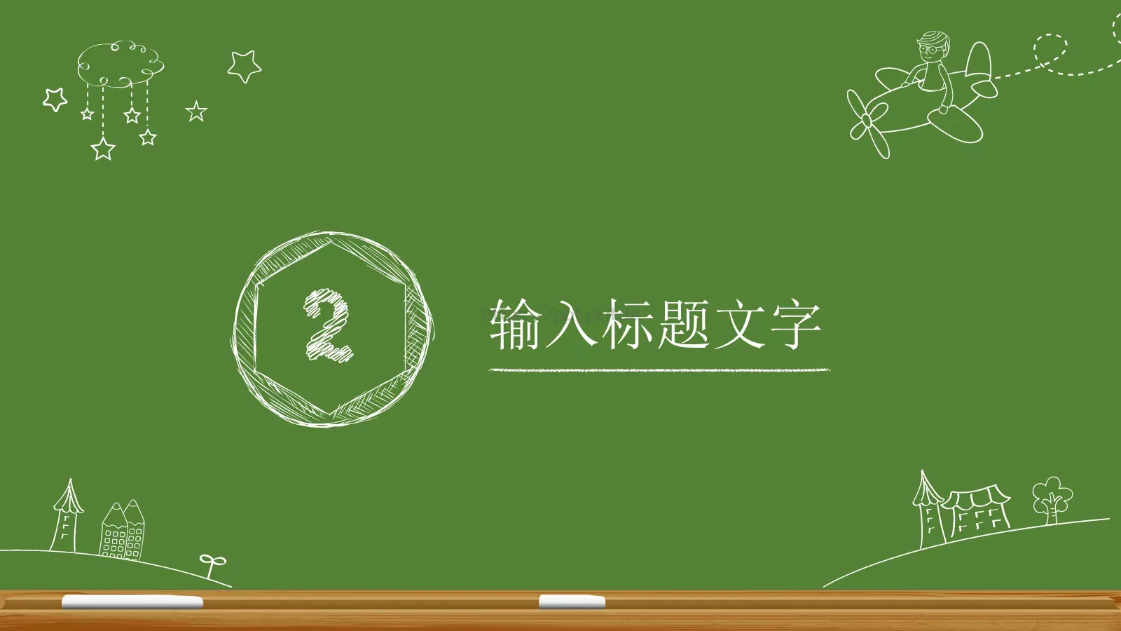 教育教学课件 第 10 页预览图