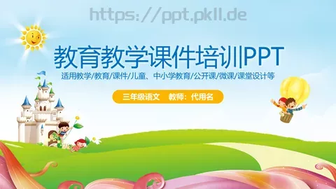 教育教学课件培训 缩略图