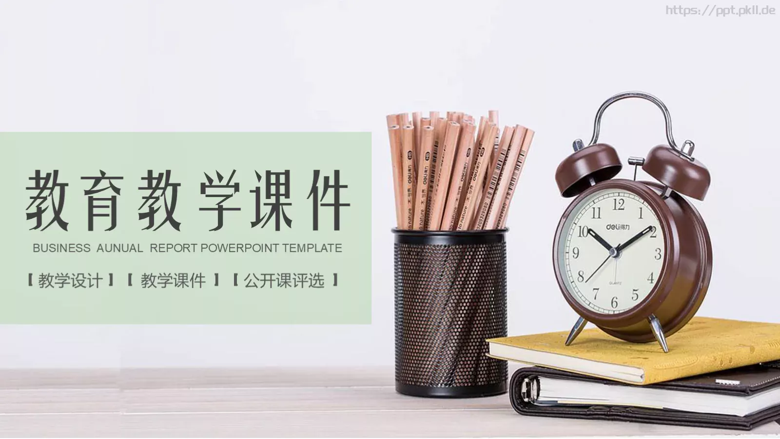 教育教学课件教学设计公开课评选 封面图