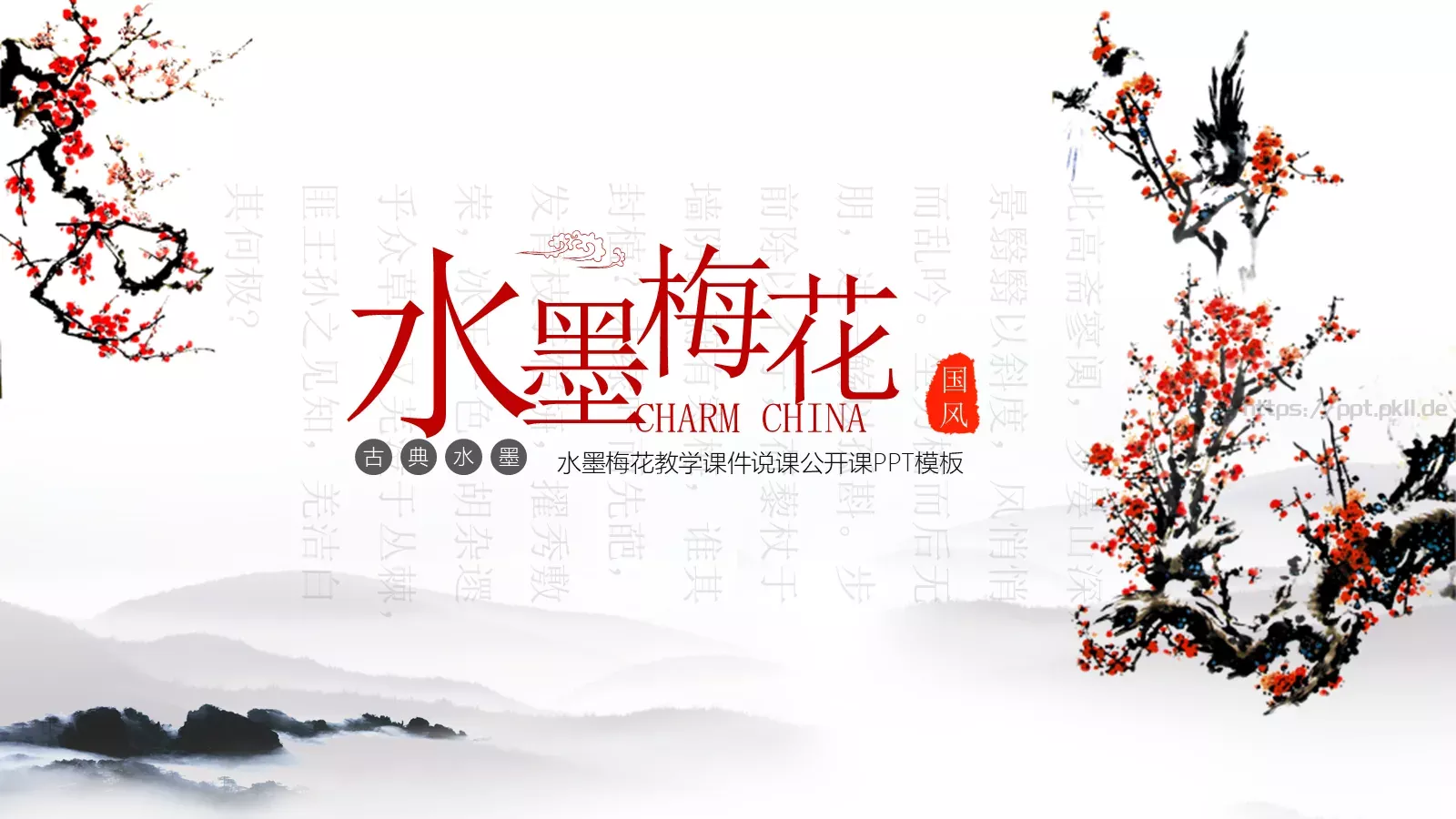 水墨梅花教学课件说课公开课 封面图