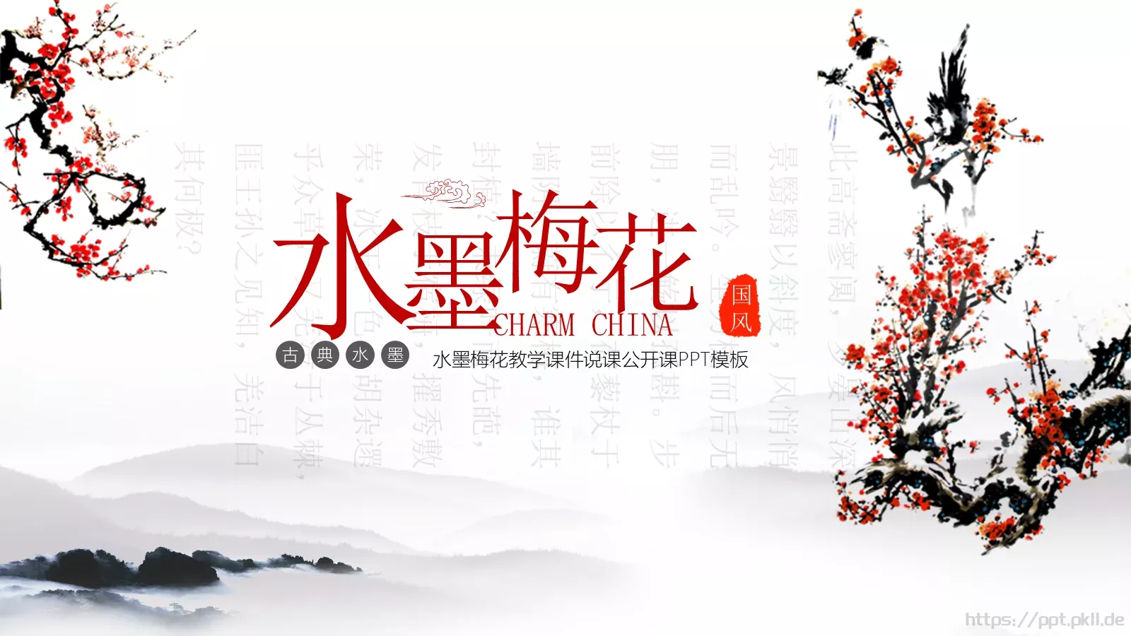 水墨梅花教学课件说课公开课 第 1 页缩略图