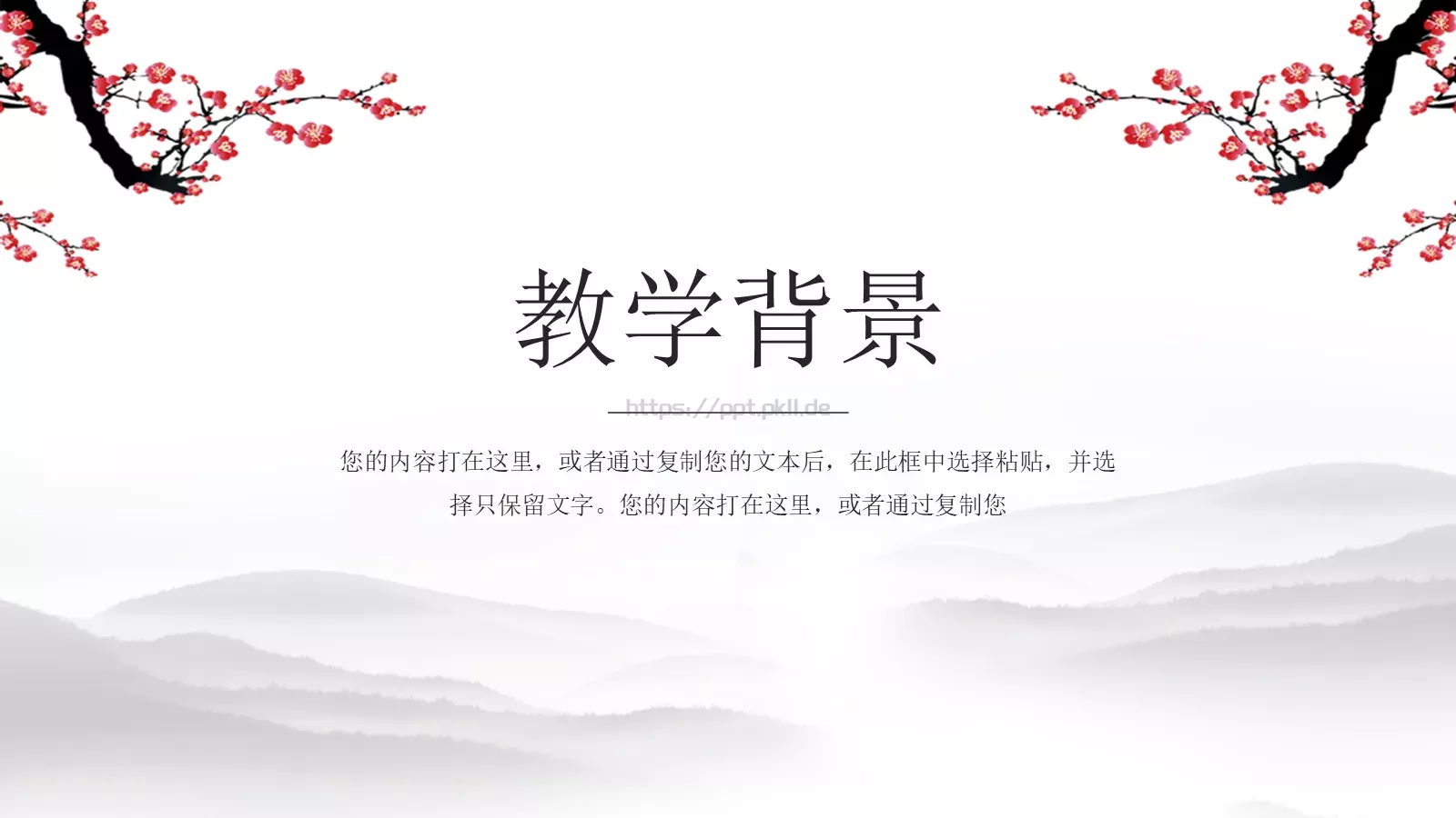 水墨梅花教学课件说课公开课 第 3 页缩略图