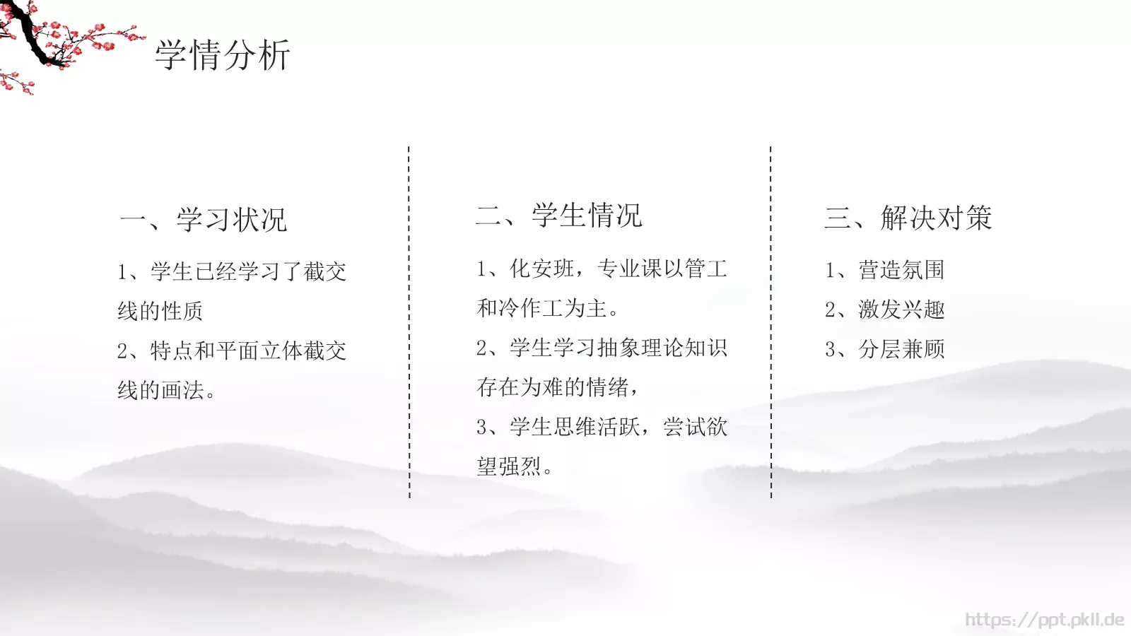 水墨梅花教学课件说课公开课 第 5 页预览图