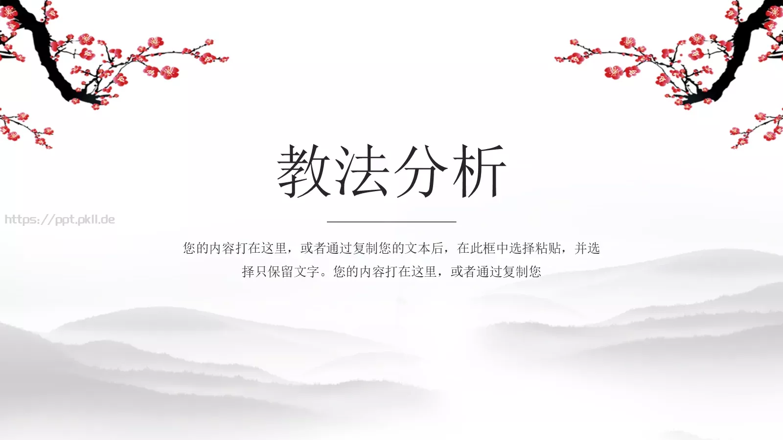 水墨梅花教学课件说课公开课 第 8 页预览图